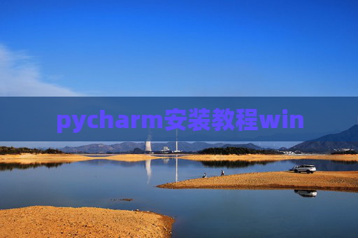 pycharm安装教程win pycharm安装教程win