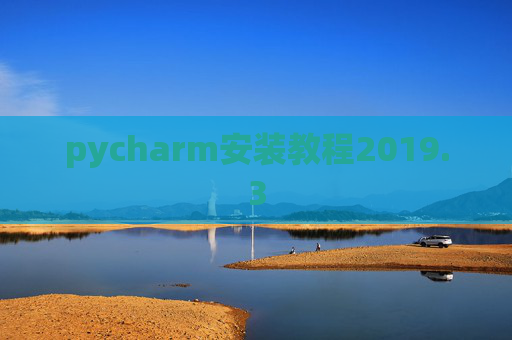 pycharm安装教程2019.3